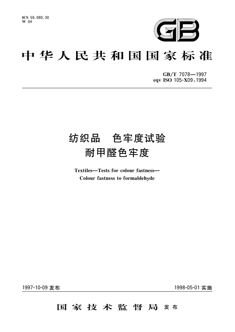 GB/T 7078-1997 纺织品 色牢度试验 耐甲醛色牢度-第1页