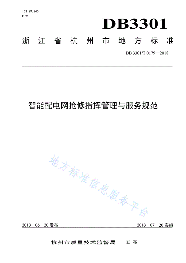 DB3301/T 0179-2018 智能配电网抢修指挥管理与服务规范-第1页