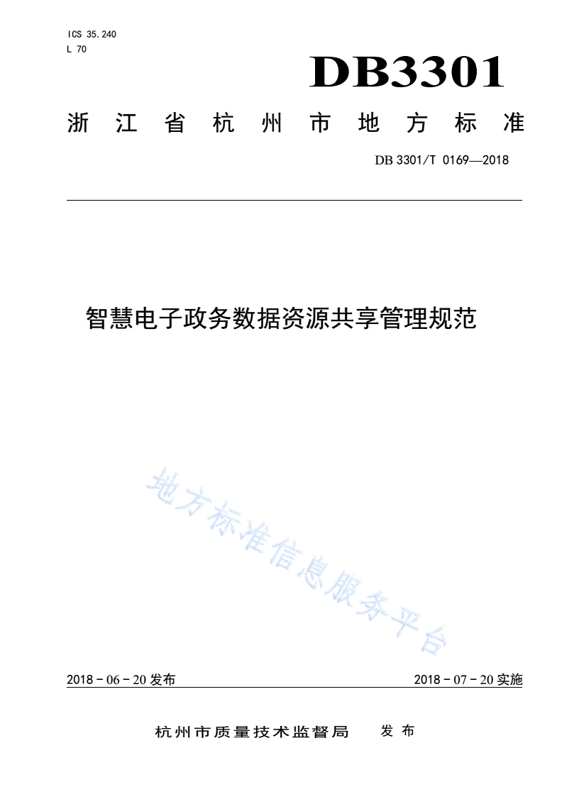 DB3301/T 0169-2018 智慧电子政务数据资源共享管理规范-第1页