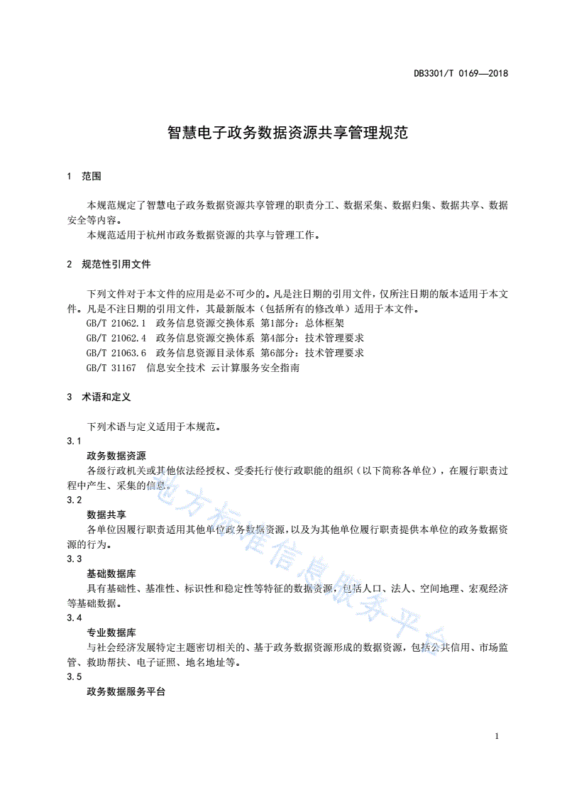 DB3301/T 0169-2018 智慧电子政务数据资源共享管理规范-第3页