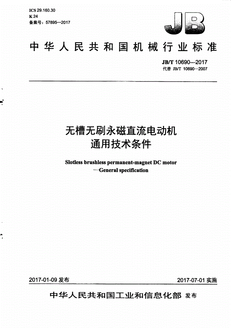 JB/T 10690-2017 无槽无刷永磁直流电动机 通用技术条件-第1页