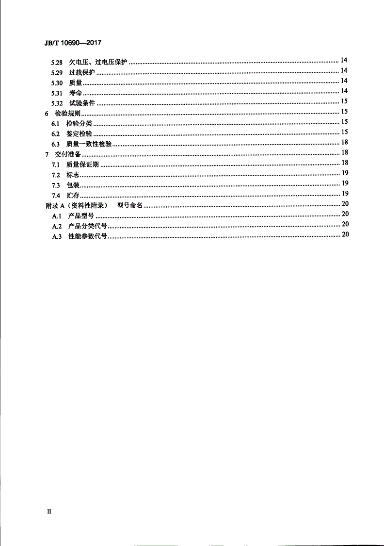 JB/T 10690-2017 无槽无刷永磁直流电动机 通用技术条件-第3页