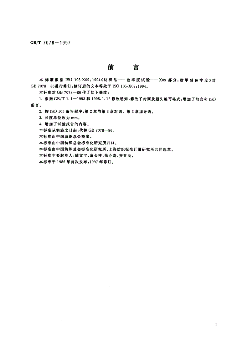 GB/T 7078-1997 纺织品 色牢度试验 耐甲醛色牢度-第2页