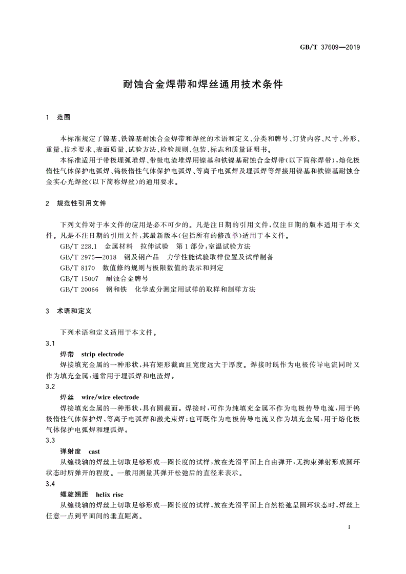 GB/T 37609-2019 耐蚀合金焊带和焊丝通用技术条件-第3页
