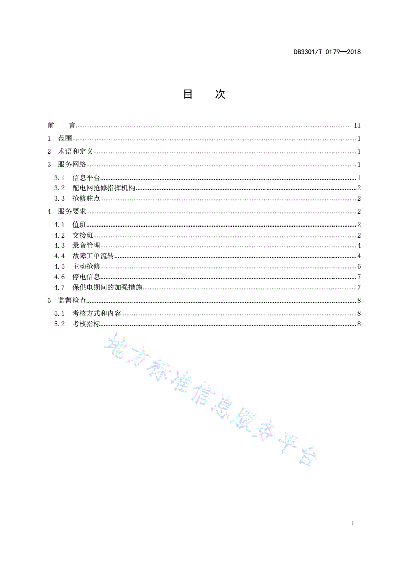DB3301/T 0179-2018 智能配电网抢修指挥管理与服务规范-第2页