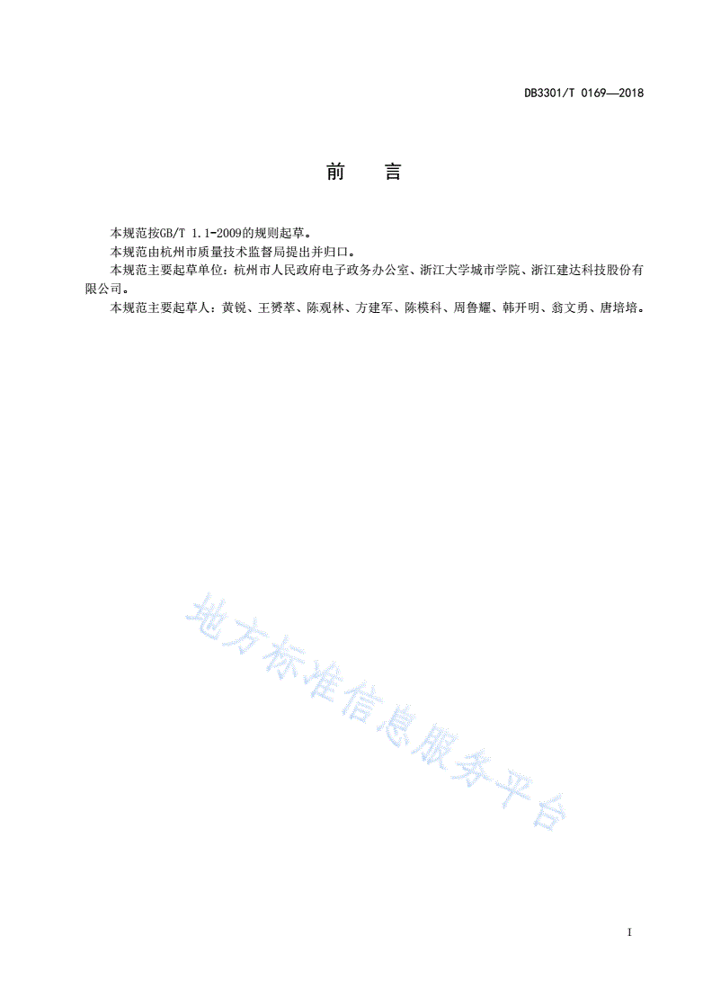 DB3301/T 0169-2018 智慧电子政务数据资源共享管理规范-第2页
