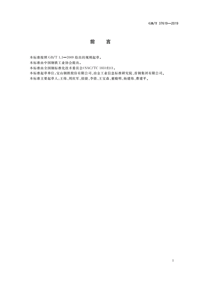 GB/T 37619-2019 金属和合金的腐蚀 高频电阻焊焊管沟槽腐蚀性能恒电位试验与评价方法-第2页
