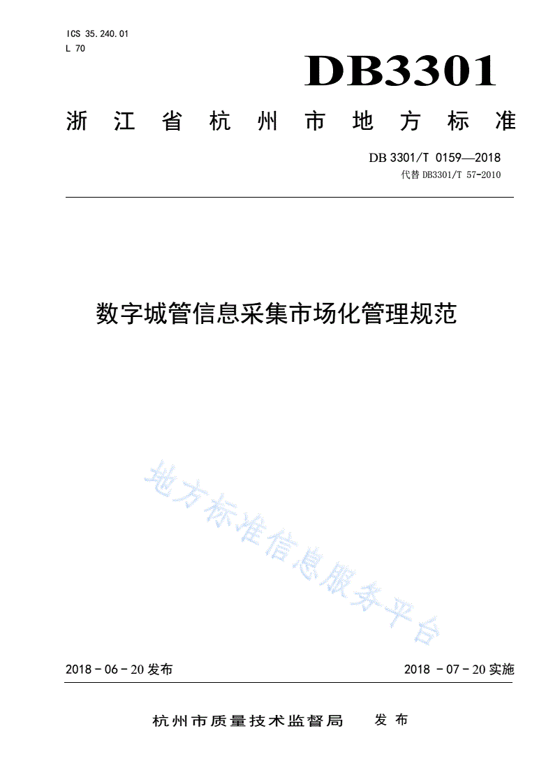 DB3301/T 0159-2018 数字城管信息采集市场化管理规范-第1页