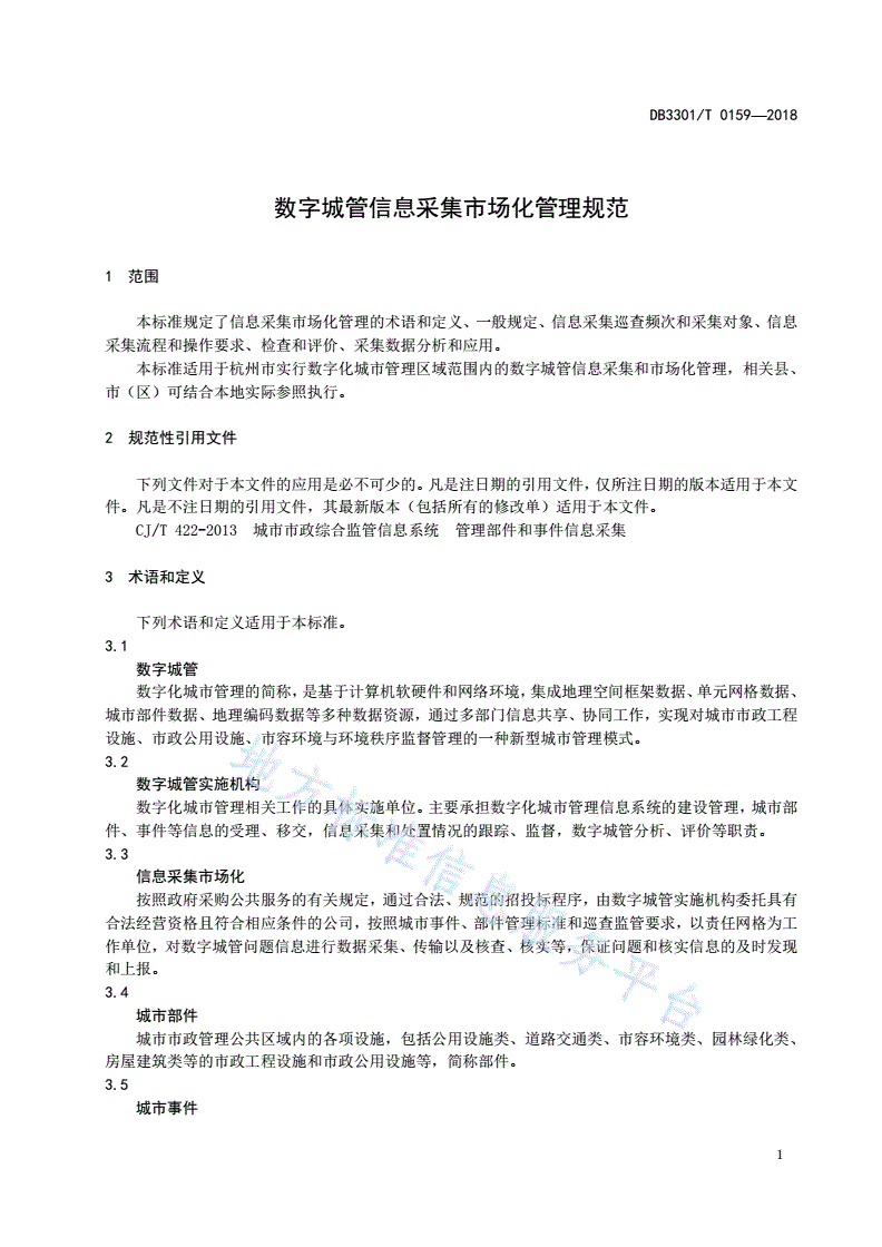 DB3301/T 0159-2018 数字城管信息采集市场化管理规范-第3页