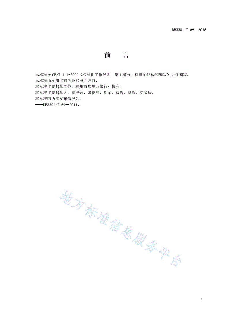 DB3301/T 69-2018 咖啡服务业规范-第2页