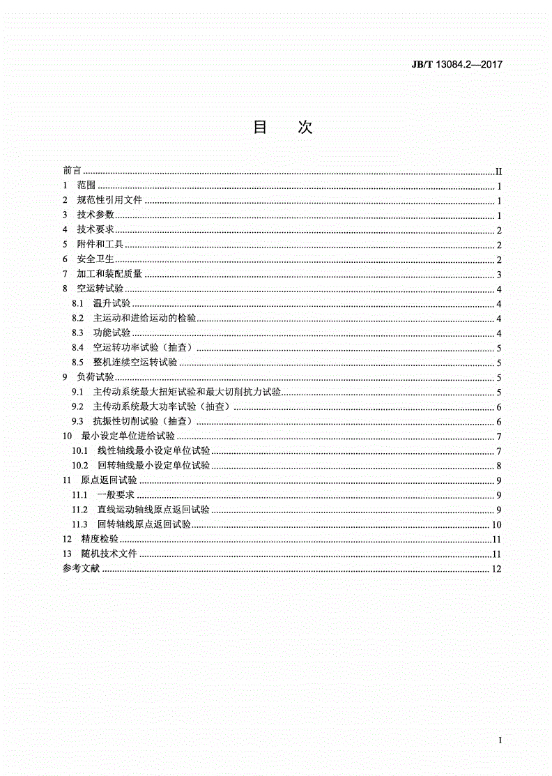 JB/T 13084.2-2017 高速数控卧式车床 第2部分：技术条件-第2页