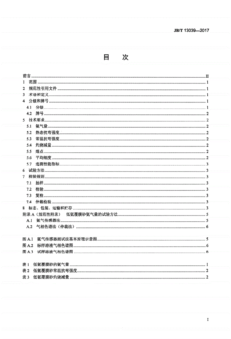 JB/T 13039-2017 铸造用低氨覆膜砂-第2页