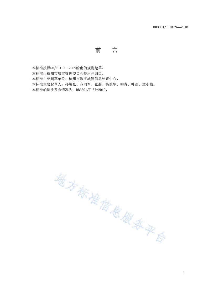 DB3301/T 0159-2018 数字城管信息采集市场化管理规范-第2页