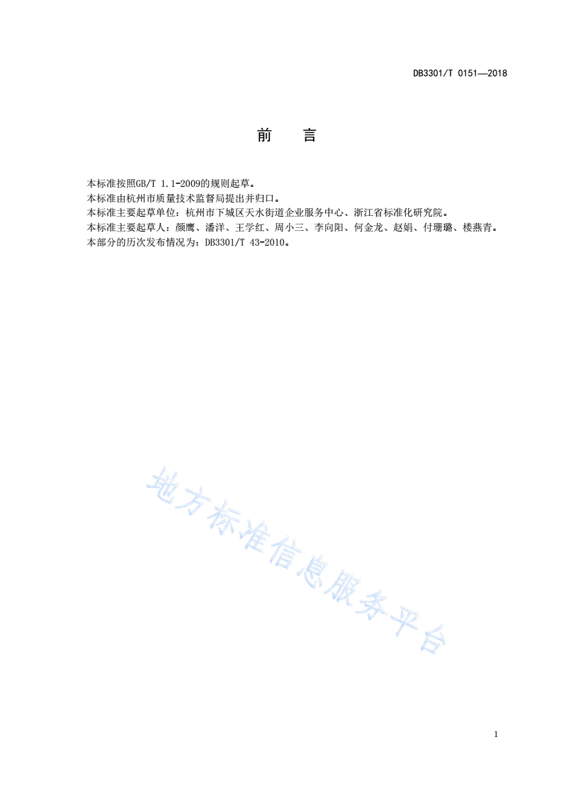 DB3301/T 0151-2018 楼宇综合服务中心服务规范-第2页