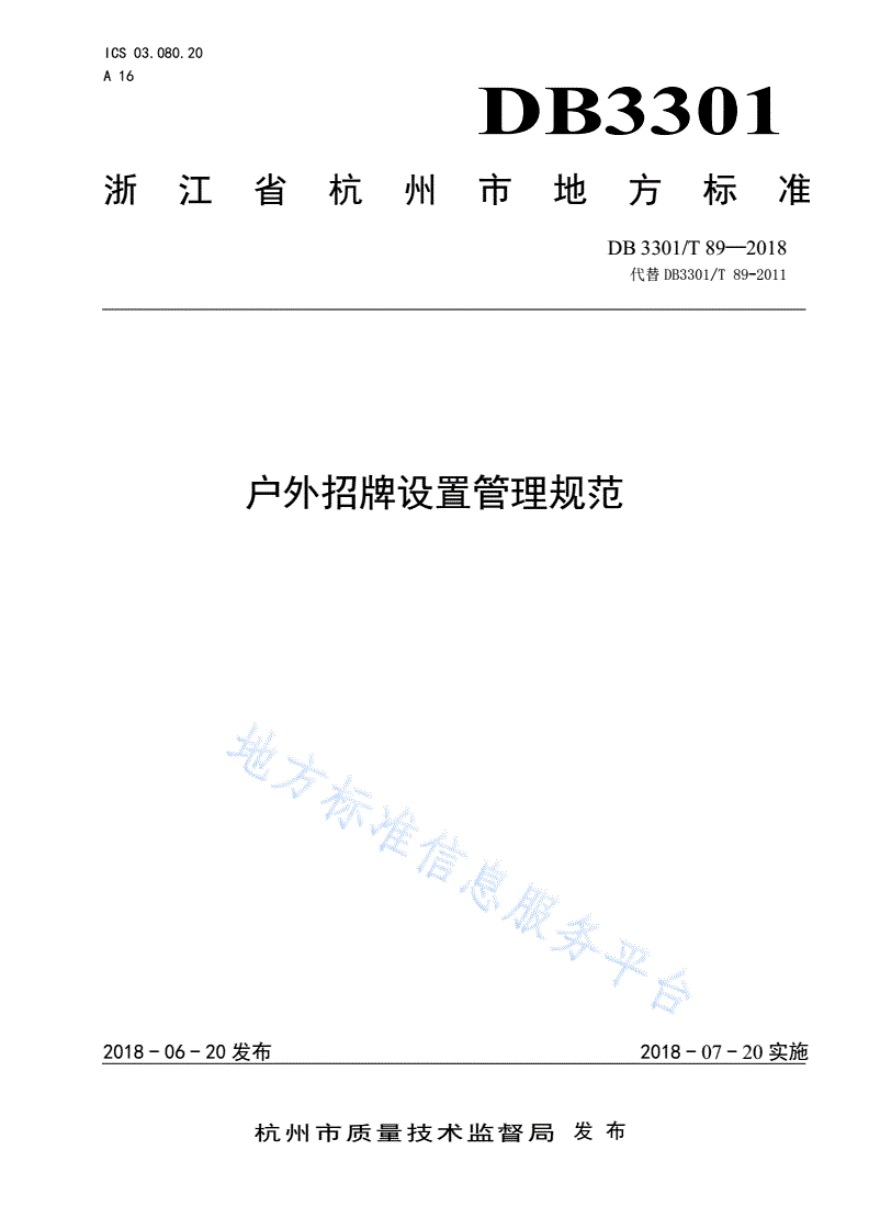 DB3301/T 89-2018 户外招牌设置管理规范-第1页