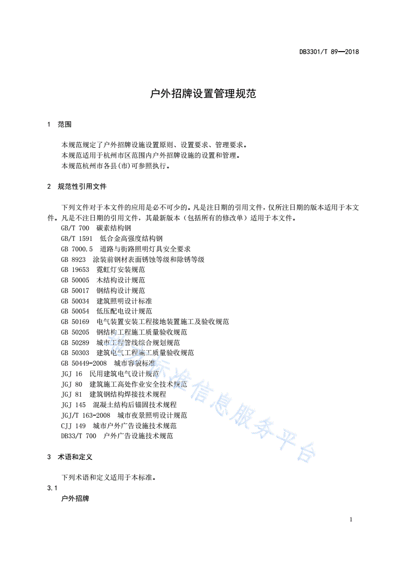 DB3301/T 89-2018 户外招牌设置管理规范-第3页