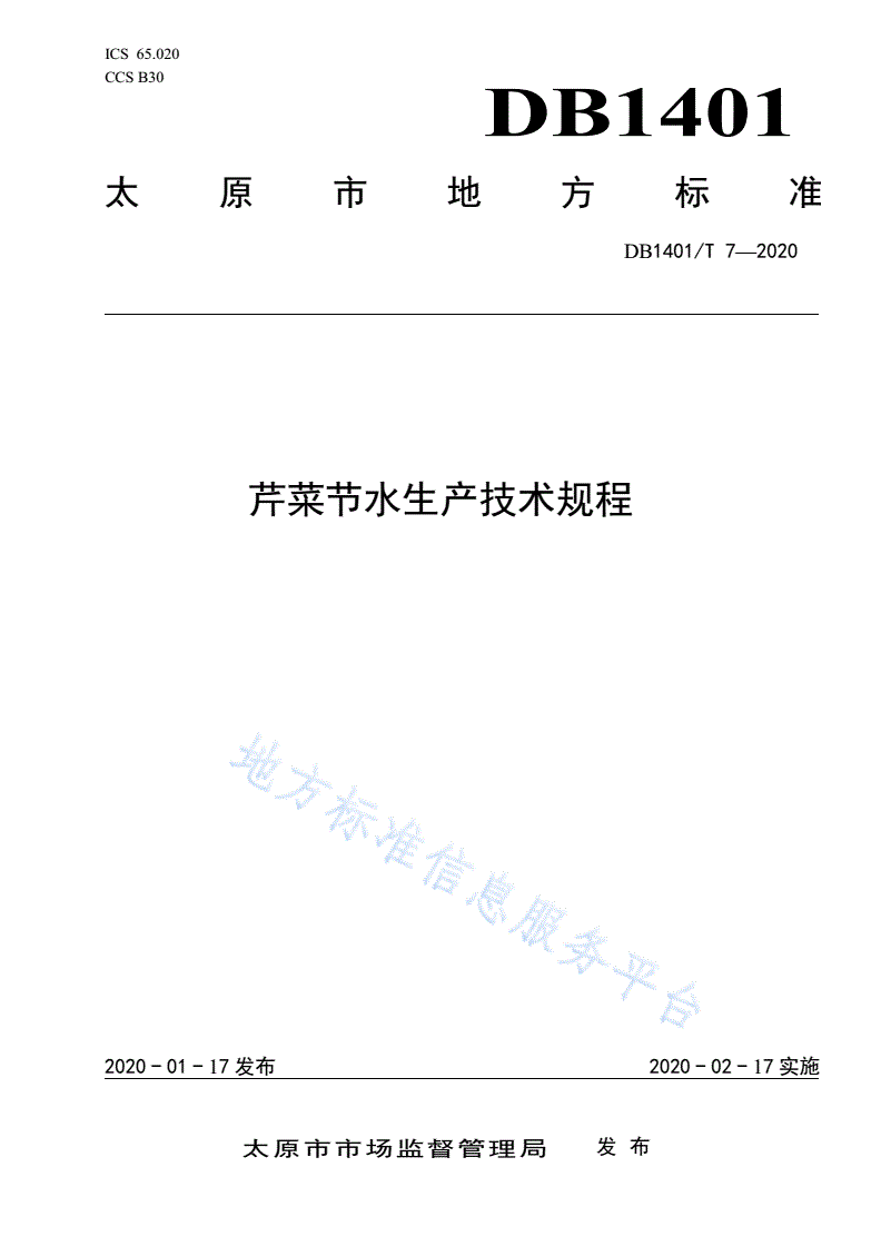 DB1401/T 7-2020 《芹菜节水生产技术规程》-第1页