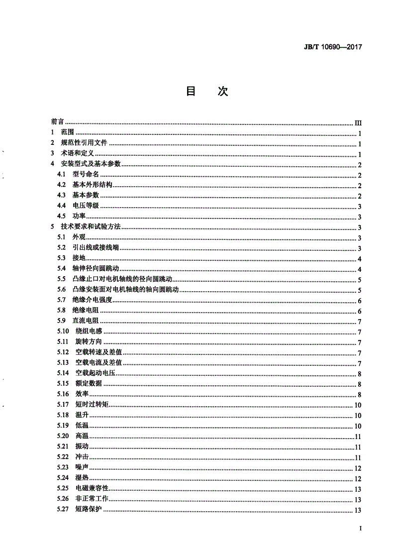 JB/T 10690-2017 无槽无刷永磁直流电动机 通用技术条件-第2页