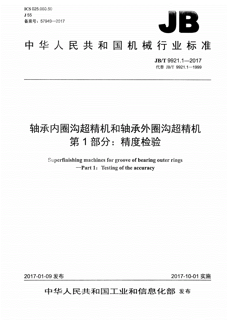 JB/T 9921.1-2017 轴承内圈沟超精机和轴承外圈沟超精机 第1部分：精度检验-第1页