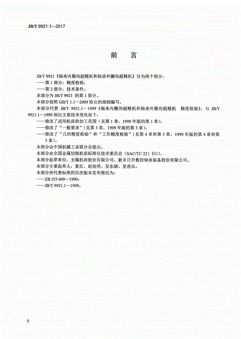 JB/T 9921.1-2017 轴承内圈沟超精机和轴承外圈沟超精机 第1部分：精度检验-第3页