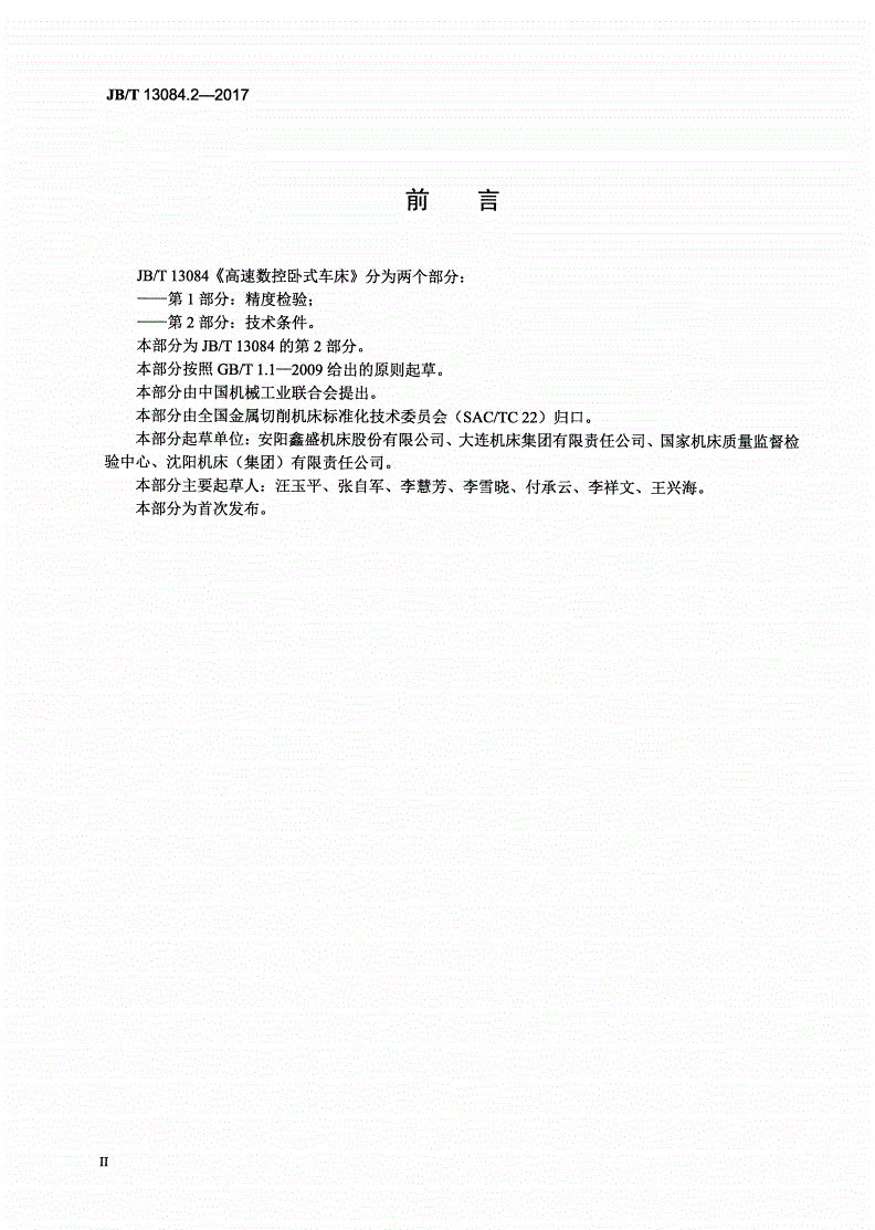 JB/T 13084.2-2017 高速数控卧式车床 第2部分：技术条件-第3页