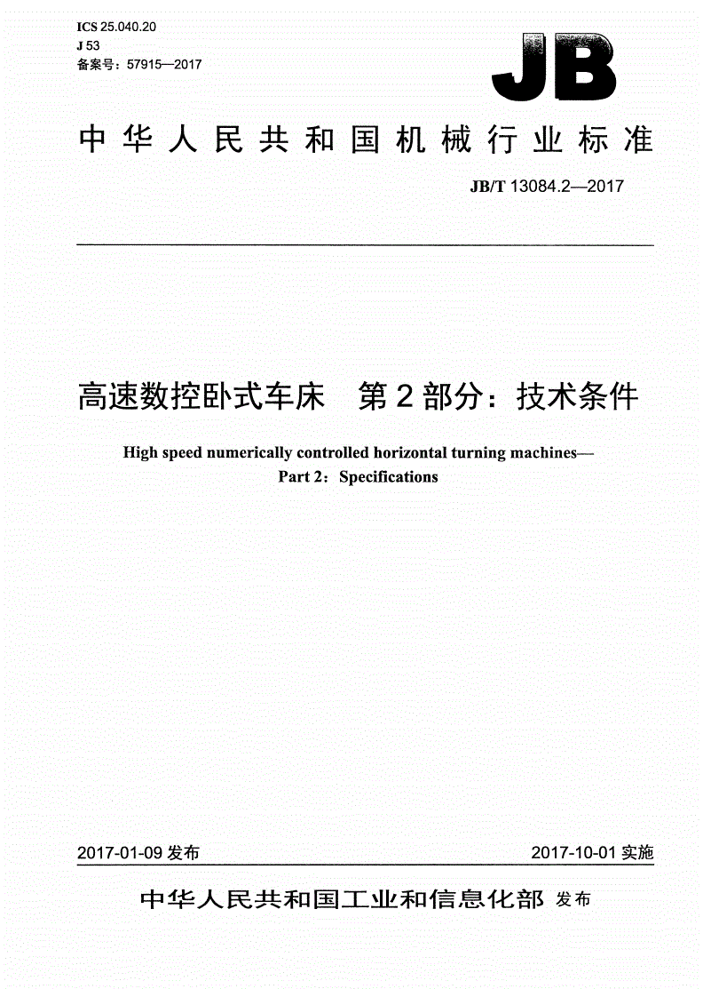 JB/T 13084.2-2017 高速数控卧式车床 第2部分：技术条件-第1页