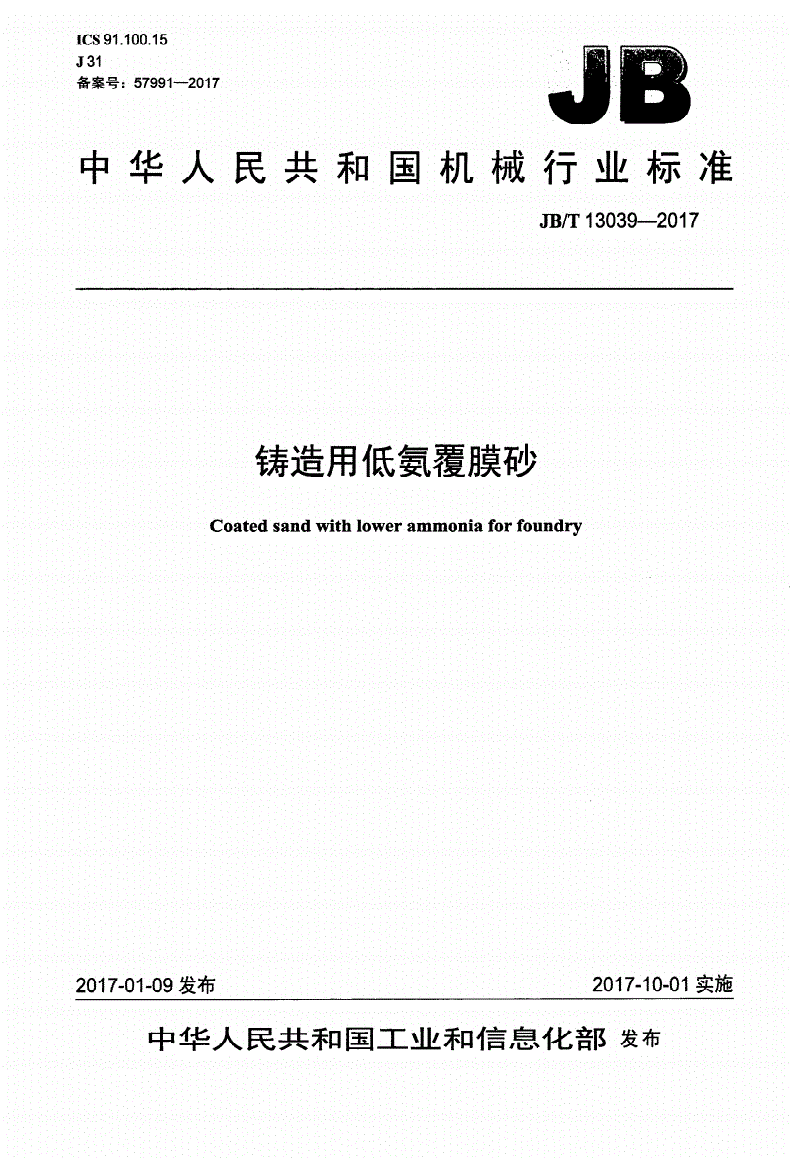 JB/T 13039-2017 铸造用低氨覆膜砂-第1页