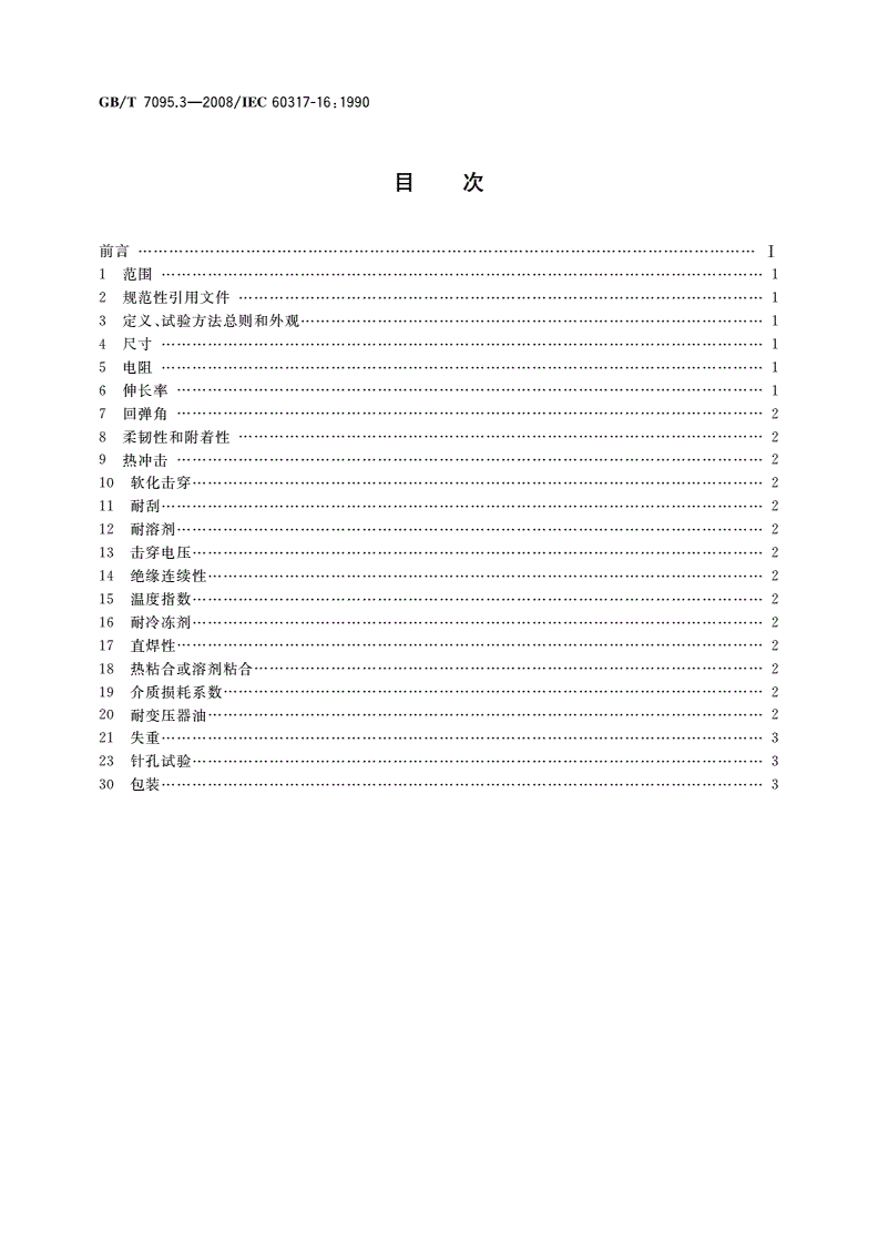 GB/T 7095.3-2008 漆包铜扁绕组线 第3部分：155级聚酯漆包铜扁线-第2页