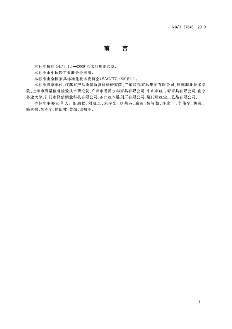 GB/T 37646-2019 中国传统家具名词术语-第3页