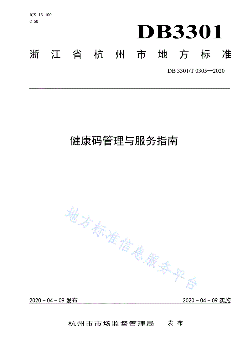 DB3301/T 0305-2020 健康码管理与服务指南-第1页