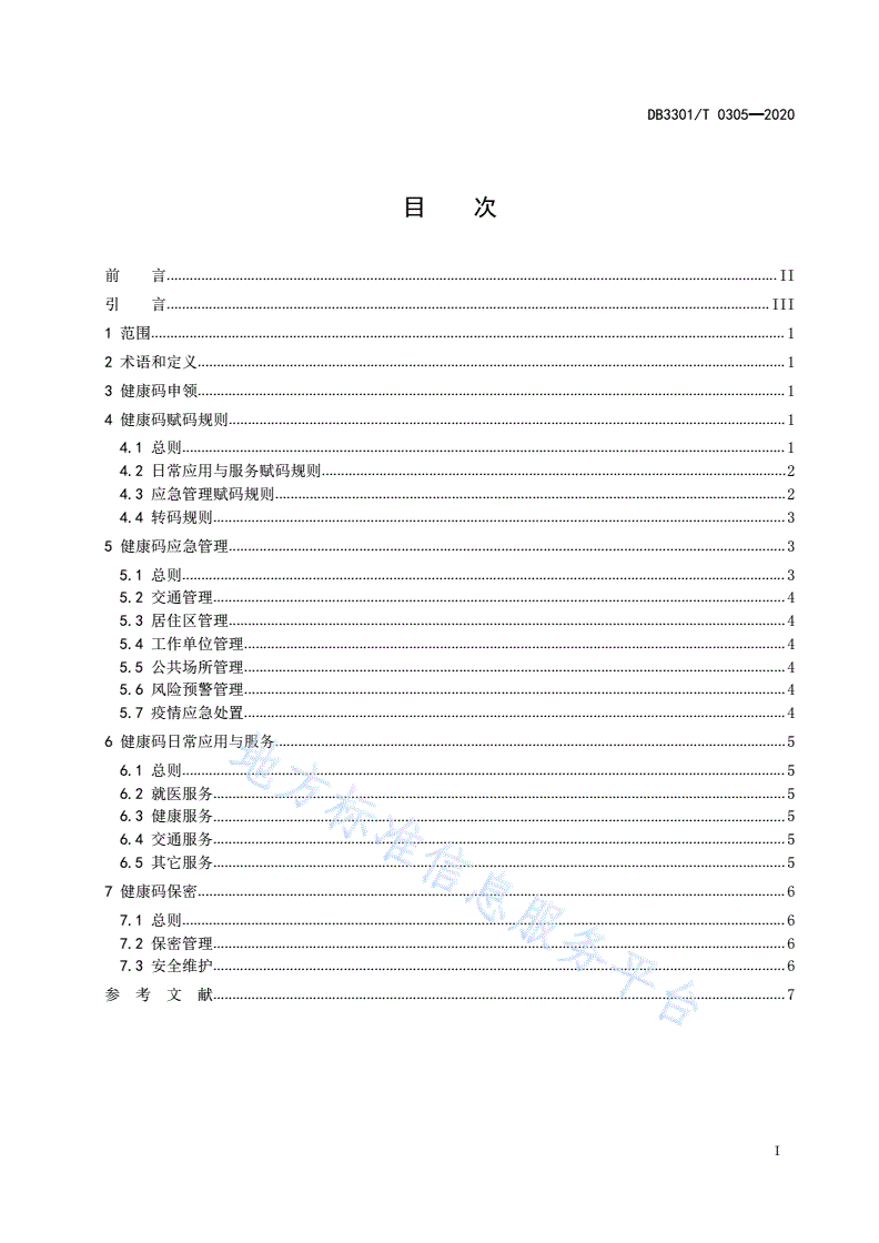 DB3301/T 0305-2020 健康码管理与服务指南-第2页