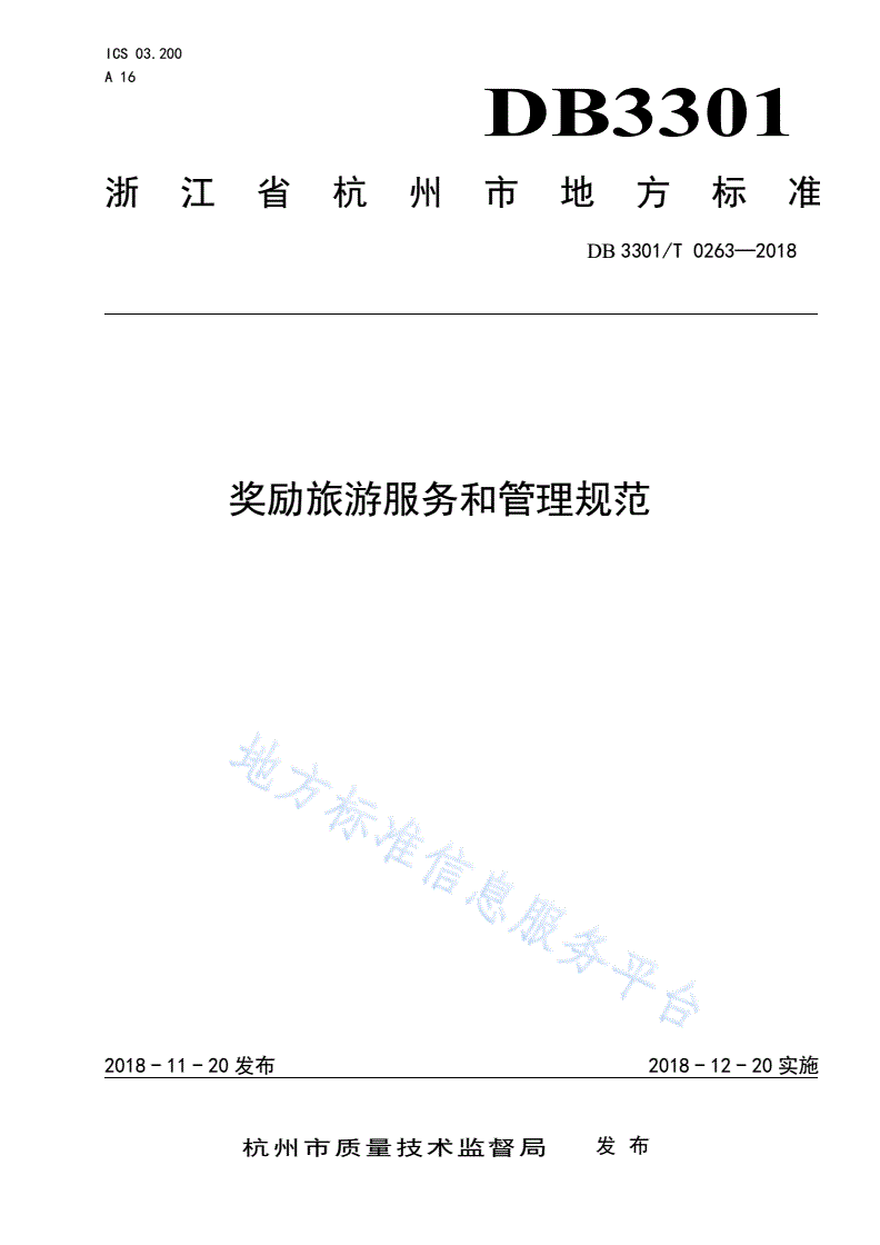 DB3301/T 0263-2018 奖励旅游服务和管理规范-第1页