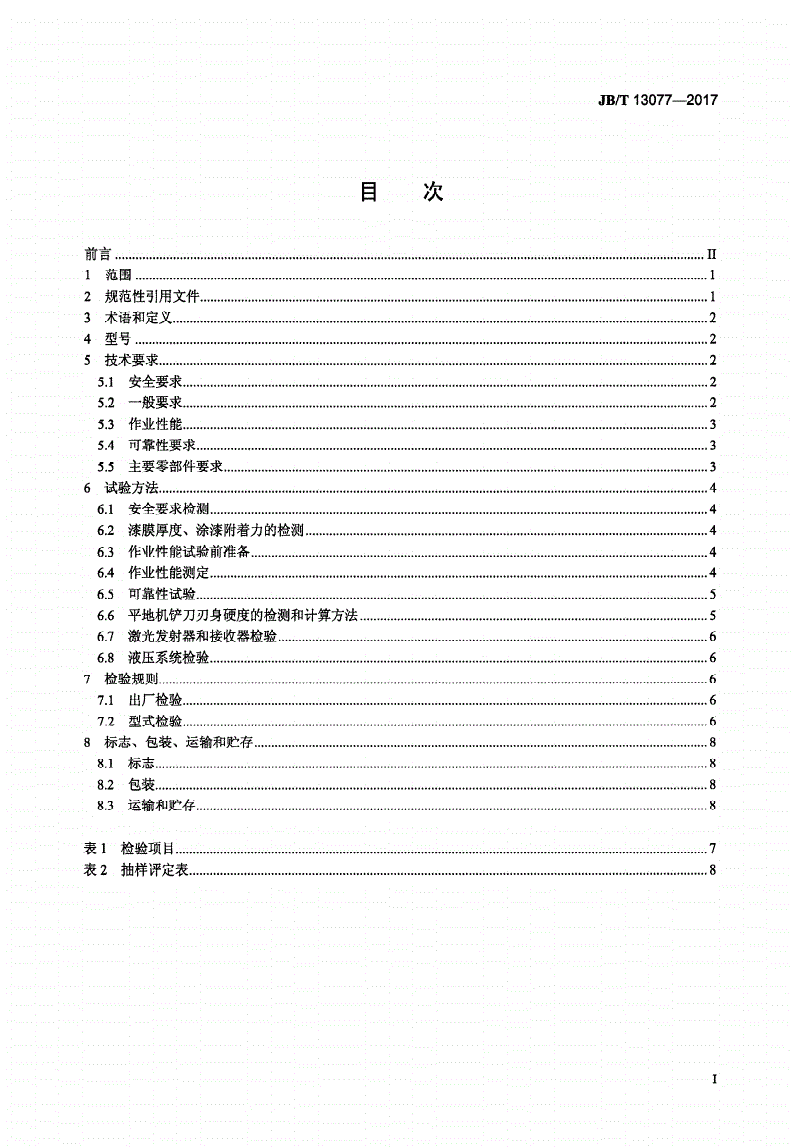 JB/T 13077-2017 农用激光平地机-第2页