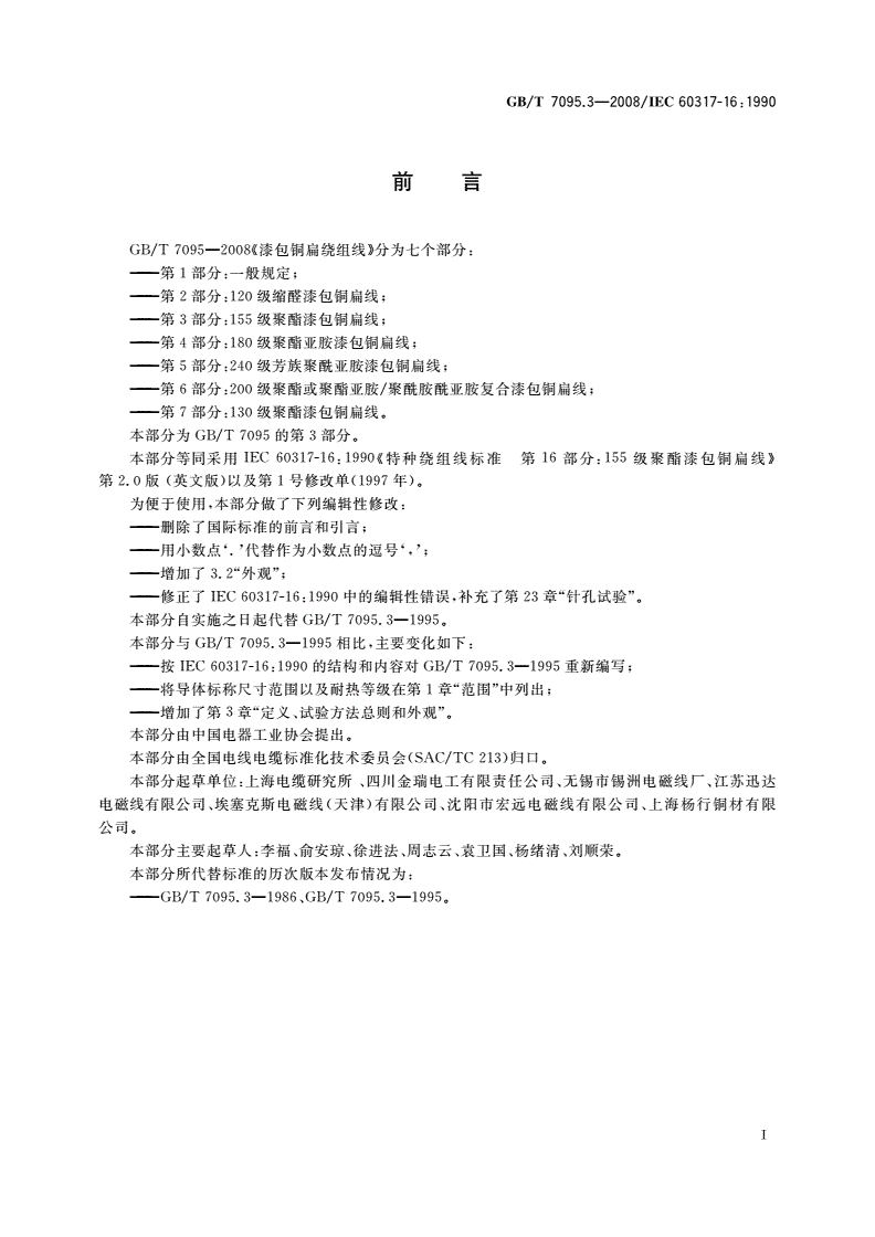 GB/T 7095.3-2008 漆包铜扁绕组线 第3部分：155级聚酯漆包铜扁线-第3页