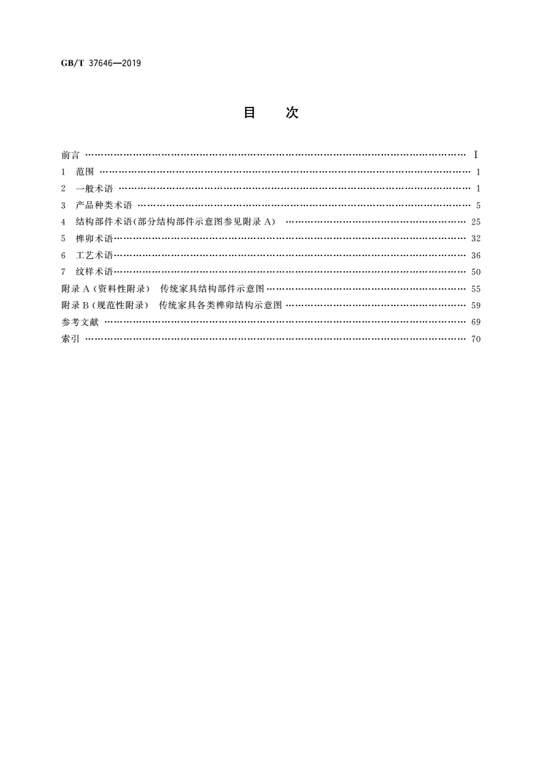 GB/T 37646-2019 中国传统家具名词术语-第2页