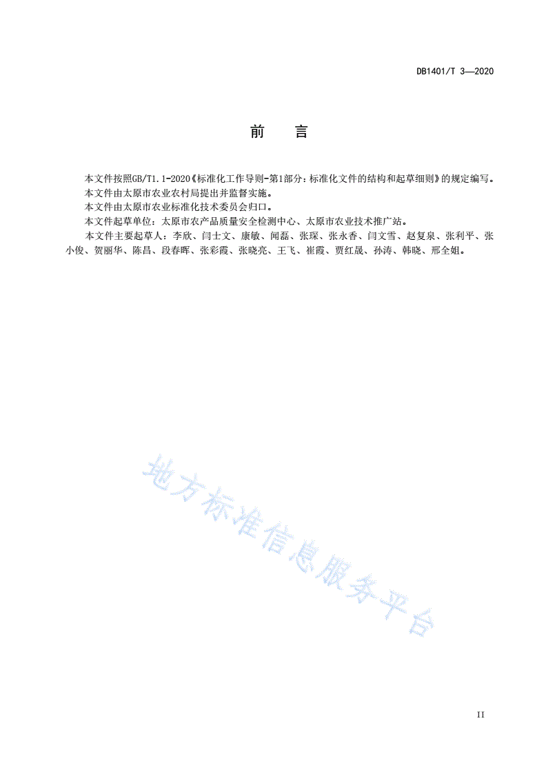 DB1401/T 3-2020 《大果榛子旱作栽培技术规程》-第3页