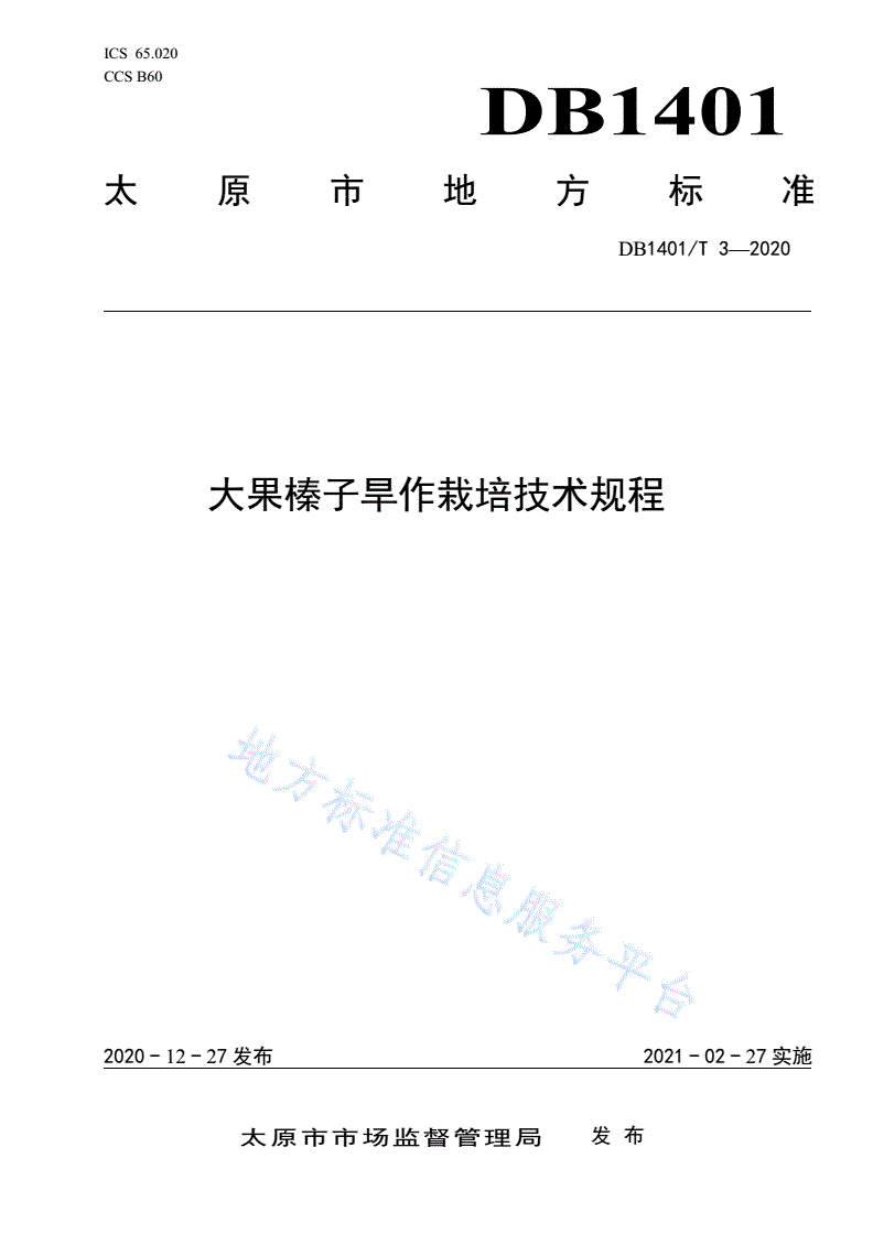 DB1401/T 3-2020 《大果榛子旱作栽培技术规程》-第1页