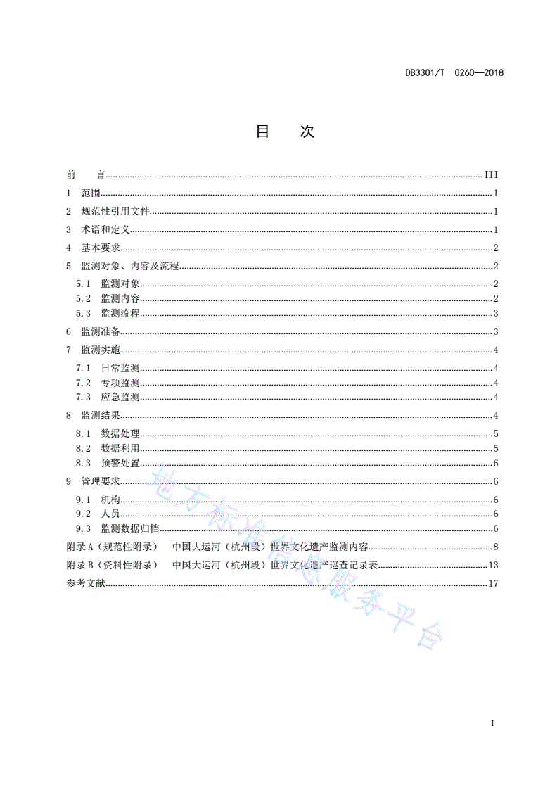 DB3301/T 0260-2018 中国大运河（杭州段）世界文化遗产监测工作规范-第2页