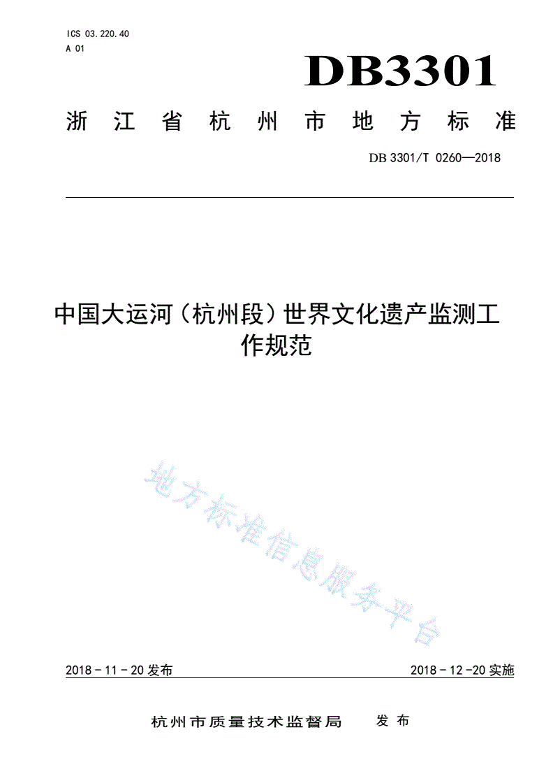 DB3301/T 0260-2018 中国大运河（杭州段）世界文化遗产监测工作规范-第1页