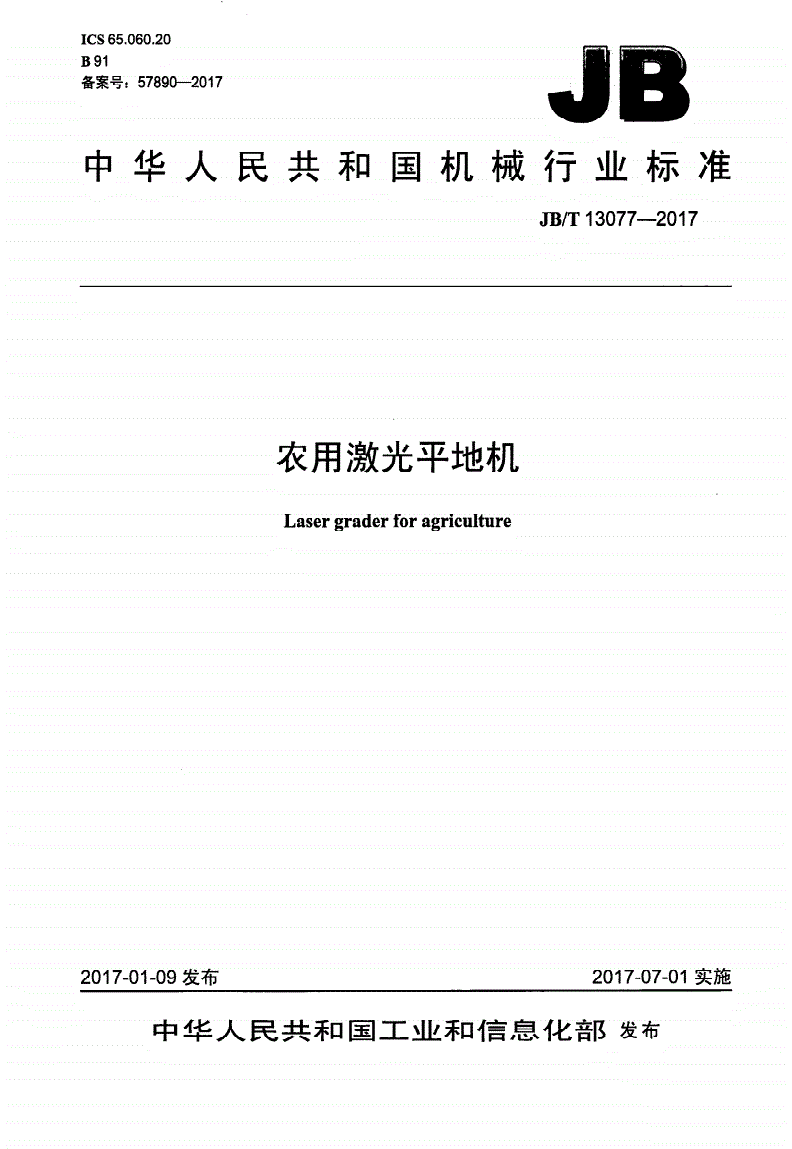 JB/T 13077-2017 农用激光平地机-第1页