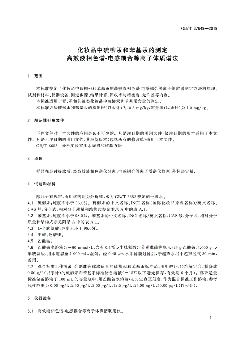 GB/T 37649-2019 化妆品中硫柳汞和苯基汞的测定 高效液相色谱-电感耦合等离子体质谱法-第3页