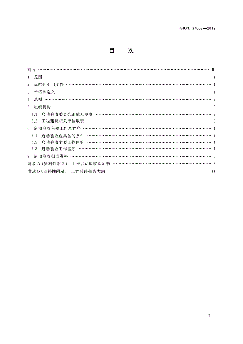 GB/T 37658-2019 并网光伏电站启动验收技术规范-第2页