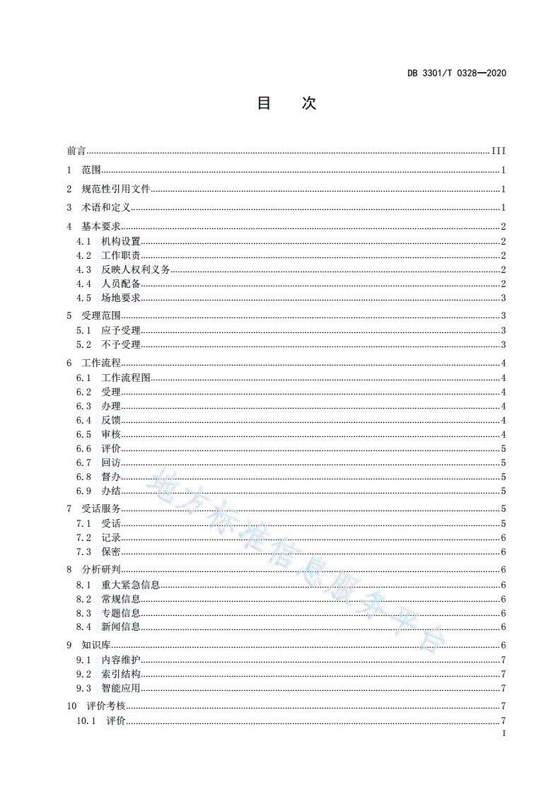 DB3301/T 0328-2020 12345政务热线服务规范-第2页