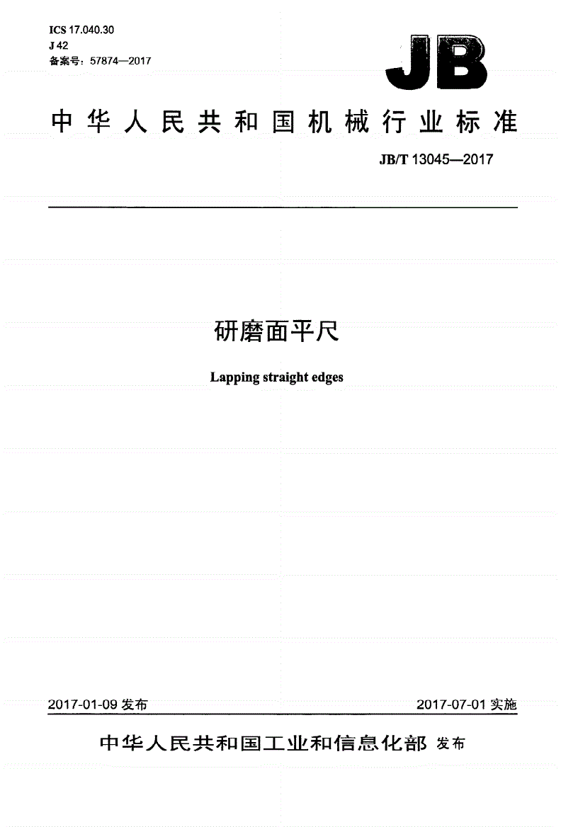 JB/T 13045-2017 研磨面平尺-第1页