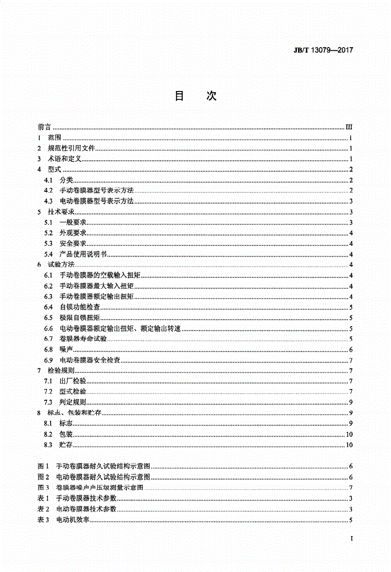 JB/T 13079-2017 设施农业装备 温室用卷膜器-第2页