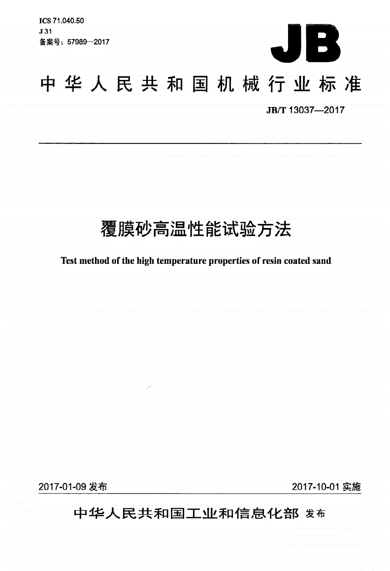 JB/T 13037-2017 覆膜砂高温性能试验方法标准-第1页