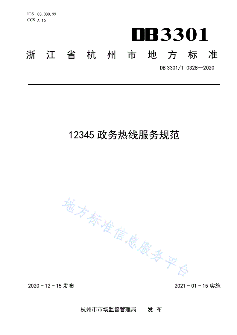 DB3301/T 0328-2020 12345政务热线服务规范-第1页