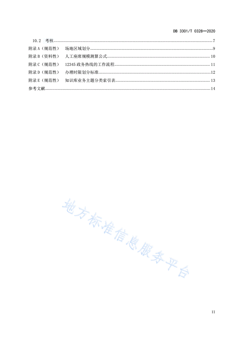 DB3301/T 0328-2020 12345政务热线服务规范-第3页