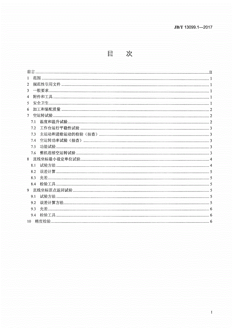 JB/T 13099.1-2017 数控直线滚动导轨成形磨床 第1部分：技术条件-第2页
