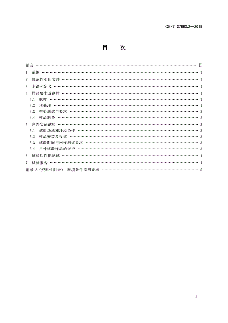GB/T 37663.2-2019 湿热带分布式光伏户外实证试验要求 第2部分：光伏背板-第2页